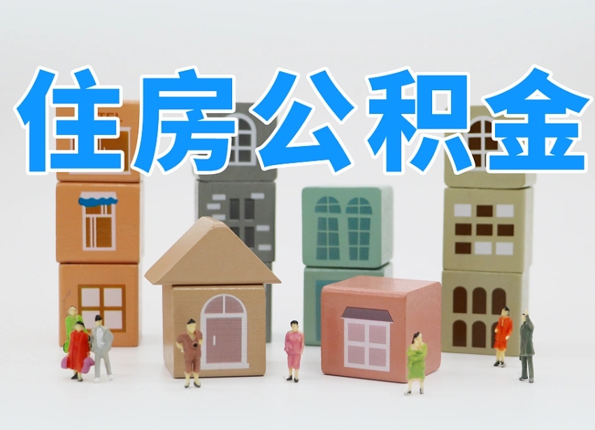 澄迈县住房公积金-吴忠公积金代办平台